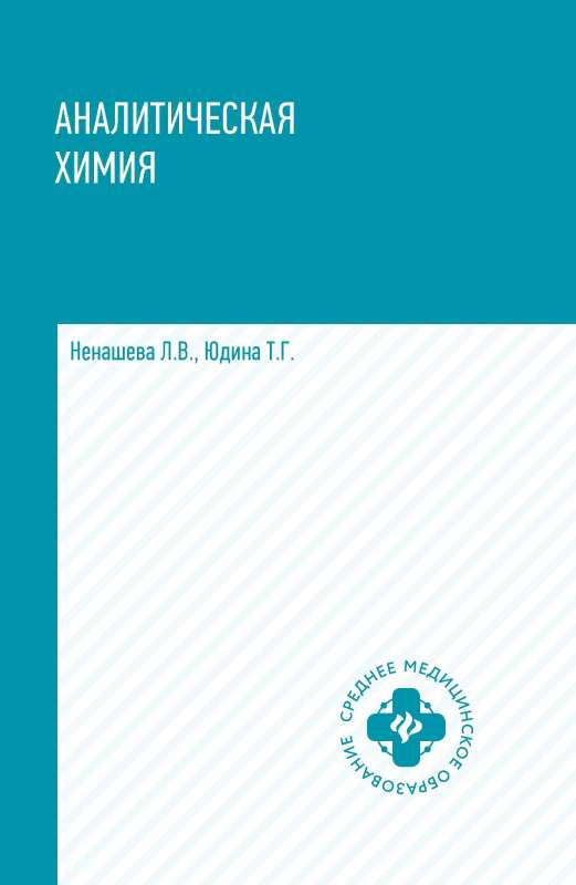 Analytical Chemistry: Textbook
