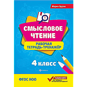 Semantic Reading. Workbook - Trainer. Grade 4