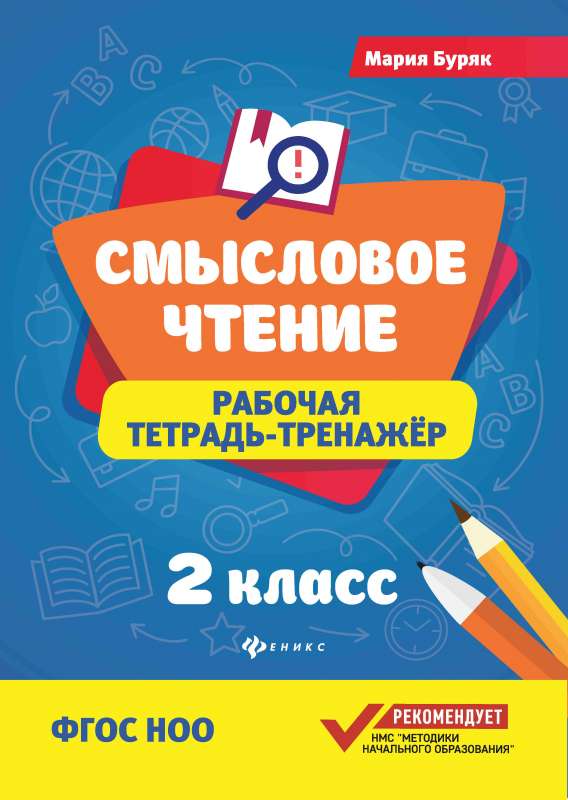 Semantic Reading: Workbook-Trainer: 2nd Grade