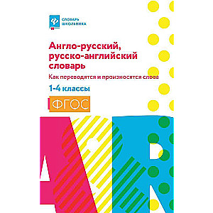 English-Russian, Russian-English Dictionary: how words are translated and pronounced: grades 1-4 soft