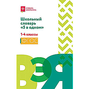 School Dictionary 5 in 1: Grades 1-4