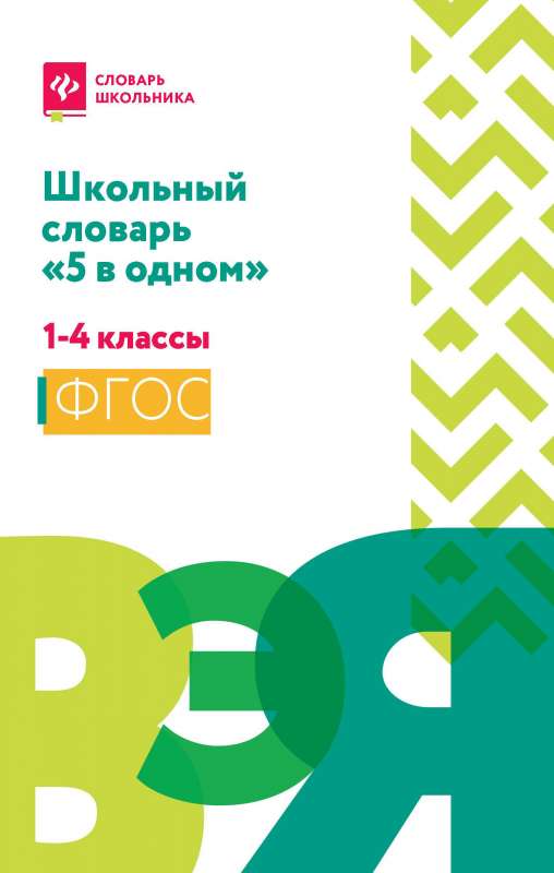School Dictionary 5 in 1: Grades 1-4