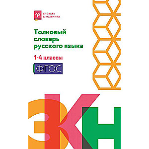 Explanatory Dictionary of the Russian Language: Grades 1-4