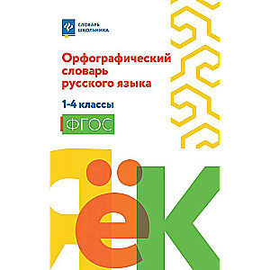 Orthographic Dictionary of the Russian Language: Grades 1-4