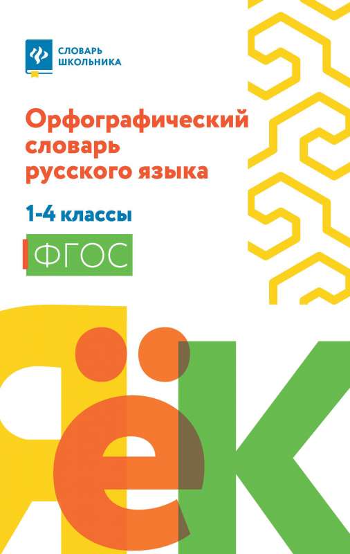 Orthographic Dictionary of the Russian Language: Grades 1-4