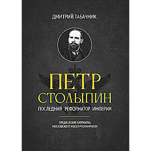 Pyotr Stolypin: The Last Reformer of the Empire