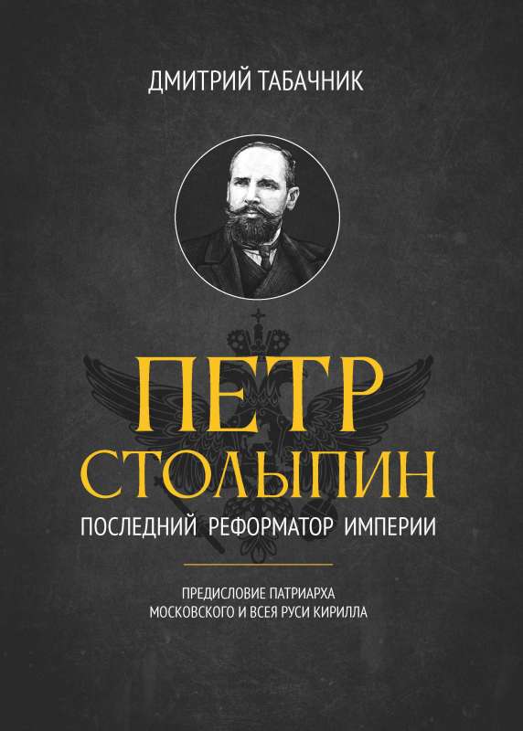 Pyotr Stolypin: The Last Reformer of the Empire