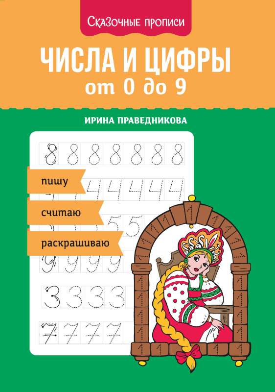 Numbers and digits from 0 to 9: writing, counting, coloring