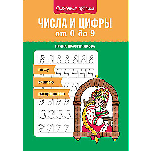 Numbers and digits from 0 to 9: writing, counting, coloring