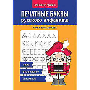 Printed Letters of the Russian Alphabet: Writing, Coloring, Memorizing