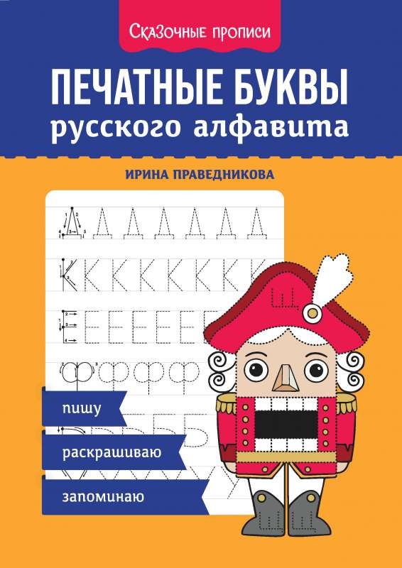 Printed Letters of the Russian Alphabet: Writing, Coloring, Memorizing