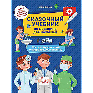 A Fairy Tale Textbook on Medicine for Kids: Everything You Need to Know About Health for Preschoolers.