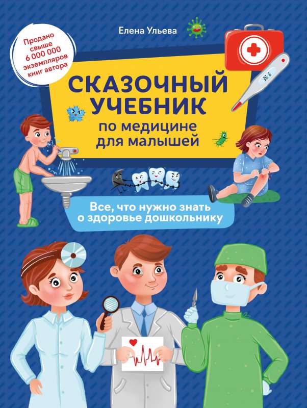 A Fairy Tale Textbook on Medicine for Kids: Everything You Need to Know About Health for Preschoolers.