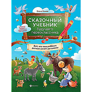 The Fairy Tale Textbook for Future First Graders