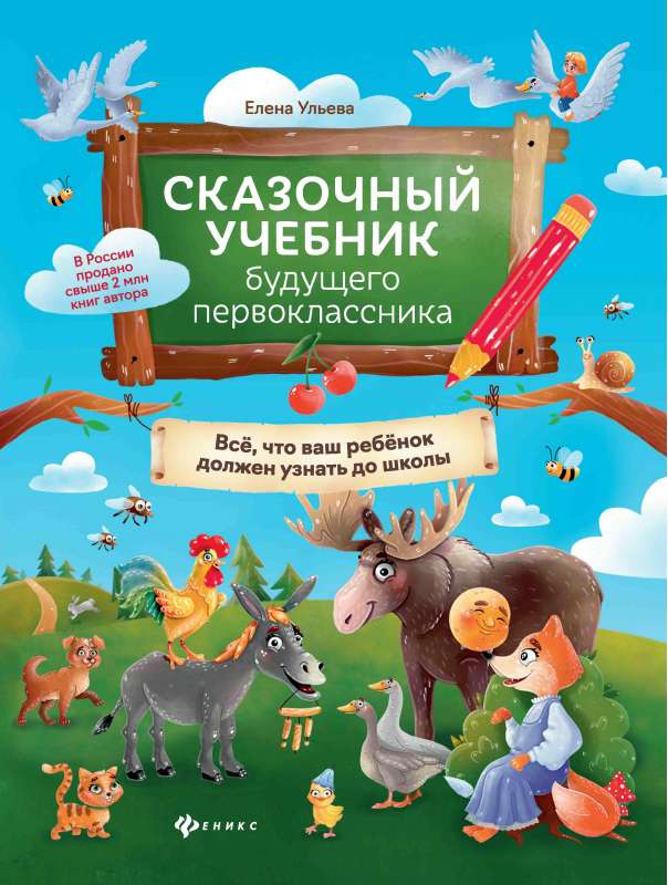 The Fairy Tale Textbook for Future First Graders