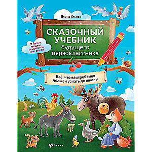 A Fairy Tale Textbook for Future First Graders