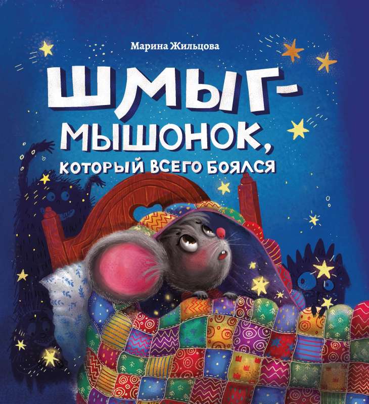 Shmyg - the mouse who was afraid of everything