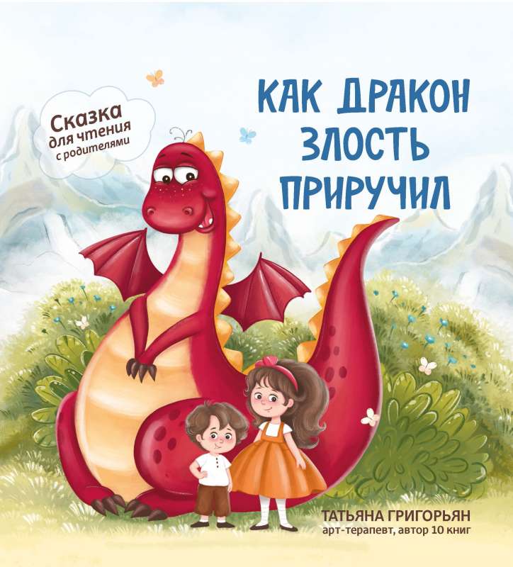 How the Dragon Tamed Anger: A Tale for Reading with Parents