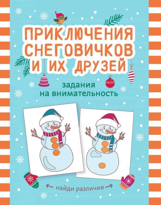 The Adventures of Snowmen and Their Friends: Attention Tasks