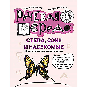 Stepan, Sonya, and Insects: A Speech Therapy Encyclopedia