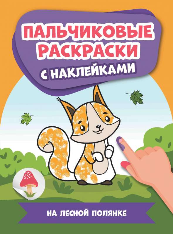On the Forest Glade: Finger Paintings with Stickers
