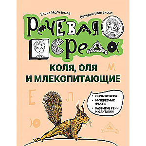 Kolya, Olya and Mammals: A Speech Therapy Encyclopedia