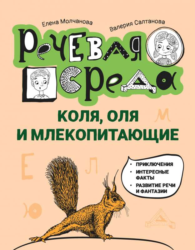 Kolya, Olya and Mammals: A Speech Therapy Encyclopedia