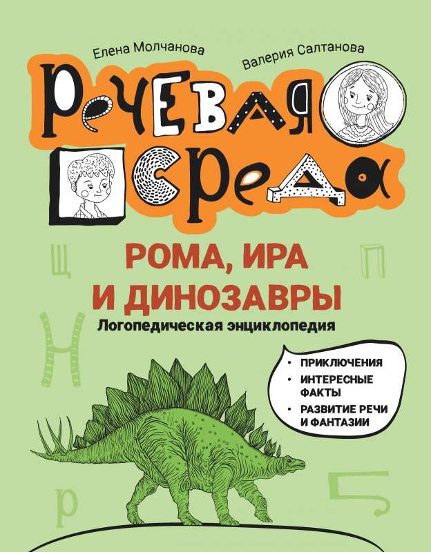 Roma, Ira and Dinosaurs: Speech Therapy Encyclopedia