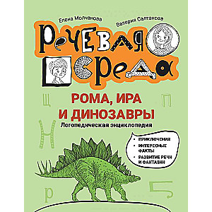 Roma, Ira and Dinosaurs: Speech Therapy Encyclopedia