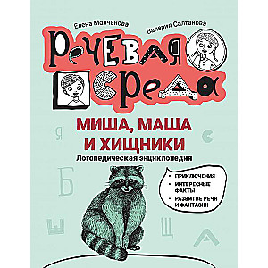 Misha, Masha and Predators: A Speech Therapist Encyclopedia