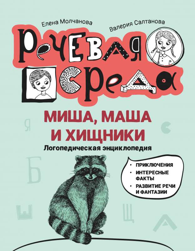 Misha, Masha and Predators: A Speech Therapist Encyclopedia