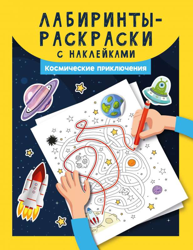 Labyrinths Coloring Book with Stickers: Cosmic Adventures