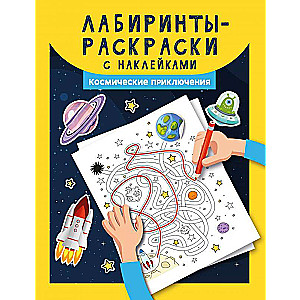 Labyrinths Coloring Book with Stickers: Cosmic Adventures