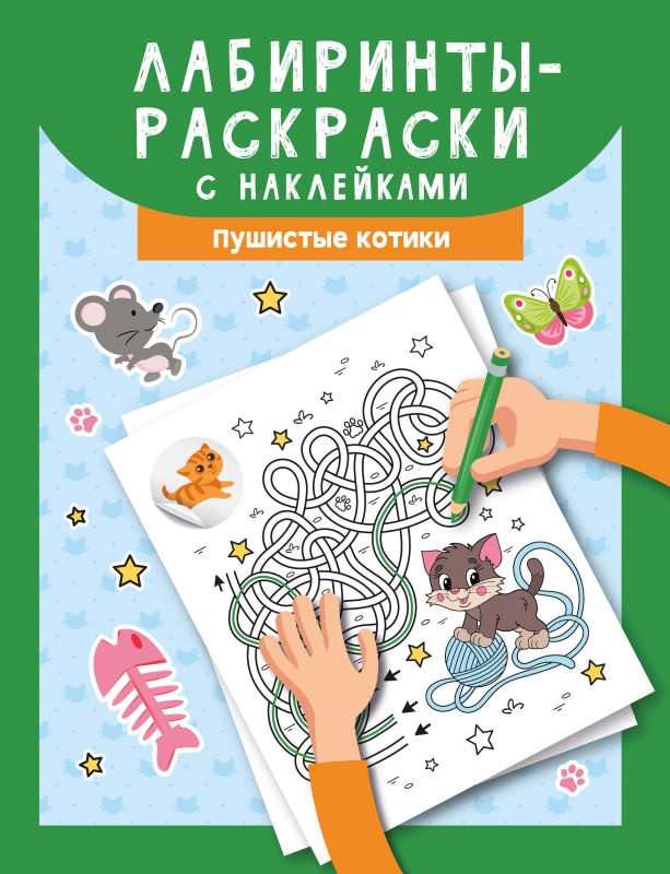 Maze Coloring with Stickers: Fluffy Kittens