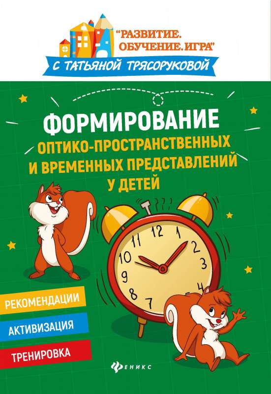 Formation of Optical-Spatial and Temporal Representations in Children