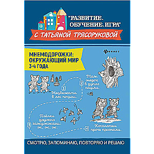 Mnemonics: The Surrounding World: 3-4 Years