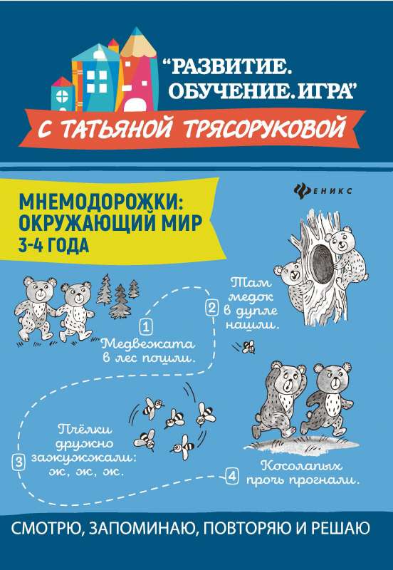 Mnemonics: The Surrounding World: 3-4 Years