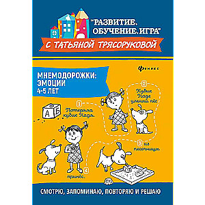 Mnemonic Paths: Emotions: 4-5 years