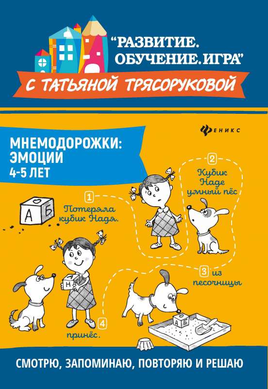 Mnemonic Paths: Emotions: 4-5 years
