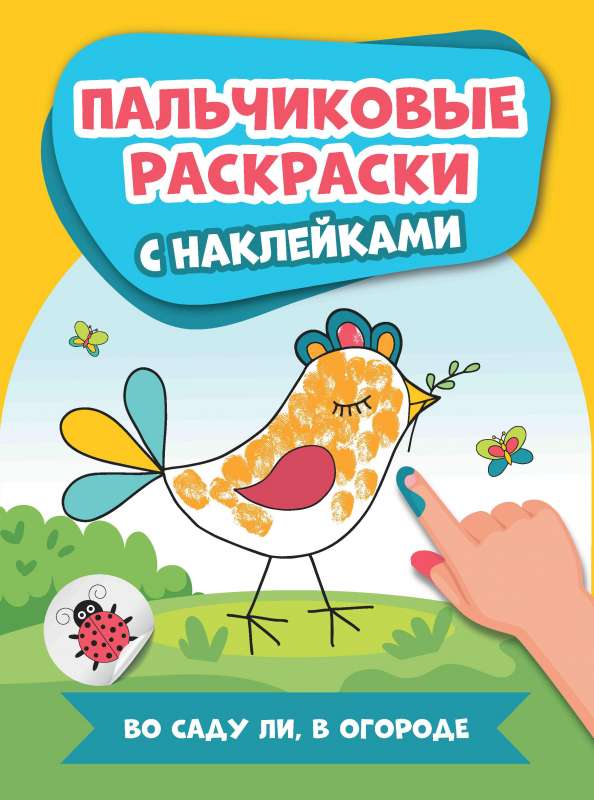 In the Garden or in the Vegetable Patch: Finger Paints with Stickers
