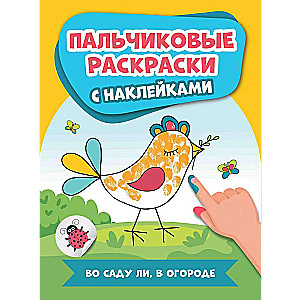 In the Garden or in the Vegetable Patch: Finger Paints with Stickers