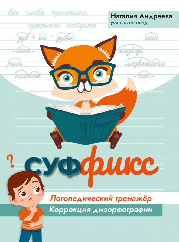 Suffix: Speech Therapy Trainer: Correction of Dysorthography
