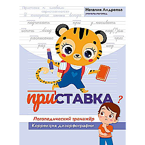 Prefix: Speech Therapy Trainer: Correction of Dysorthography