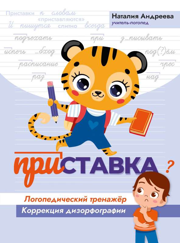 Prefix: Speech Therapy Trainer: Correction of Dysorthography
