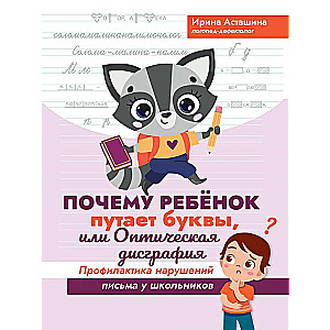 Why a Child Confuses Letters, or Optical Dysgraphia