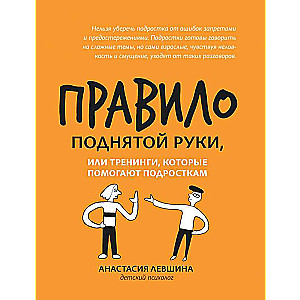 The Rule of the Raised Hand, or Trainings that Help Teenagers