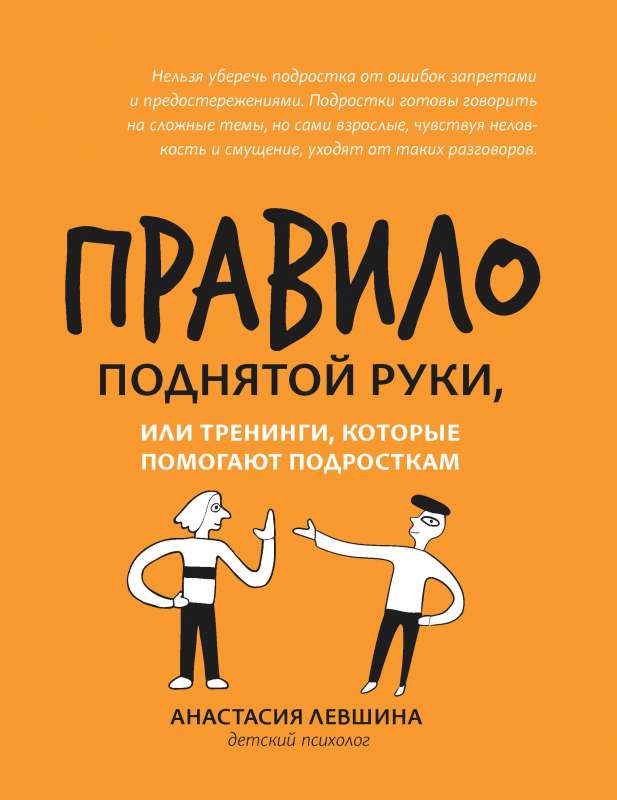 The Rule of the Raised Hand, or Trainings that Help Teenagers