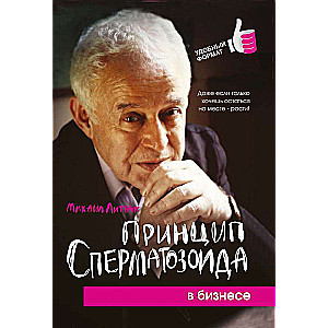 The Principle of the Spermatozoon in Business