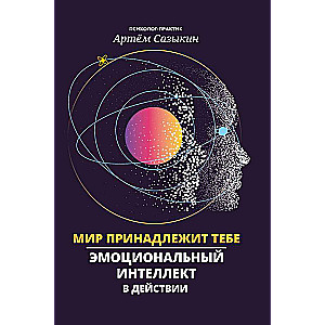 The World Belongs to You: Emotional Intelligence in Action