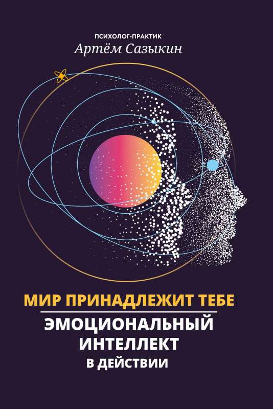 The World Belongs to You: Emotional Intelligence in Action